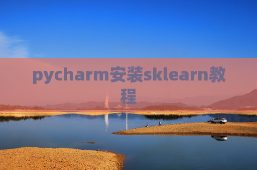 pycharm安装sklearn教程