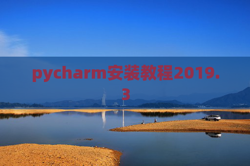 pycharm安装教程2019.3