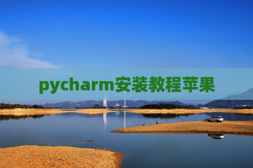 pycharm安装教程苹果