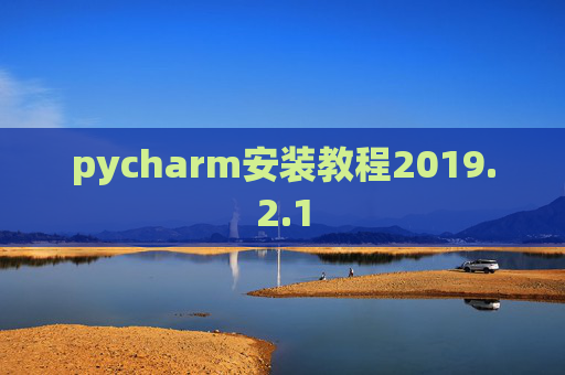 pycharm安装教程2019.2.1